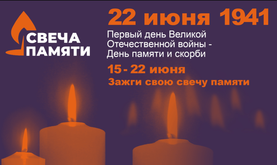 В России продолжается онлайн-акция «Свеча памяти»