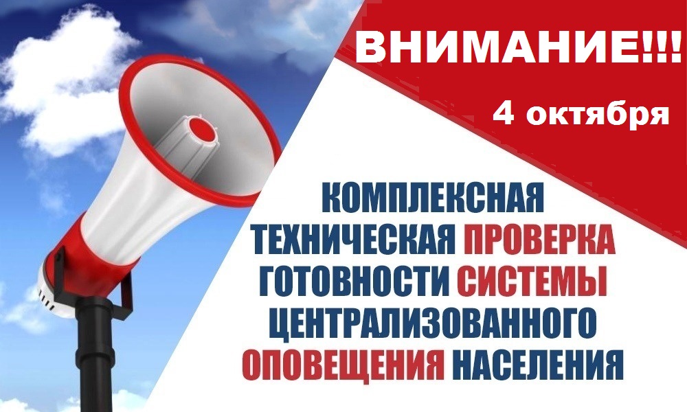 ВНИМАНИЕ!!! 4 октября в России будут проверять систему оповещения населения!