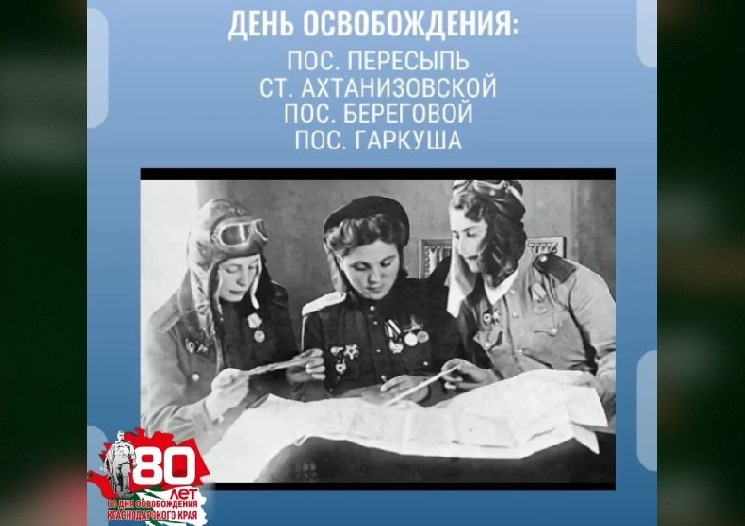 80 лет назад от фашистов были освобождены посёлки: Пересыпь, Береговой, Гаркуша и станица Ахтанизовская