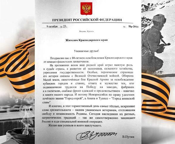 Президент России поздравил жителей Кубани с 80-летием освобождения от немецко-фашистских захватчиков
