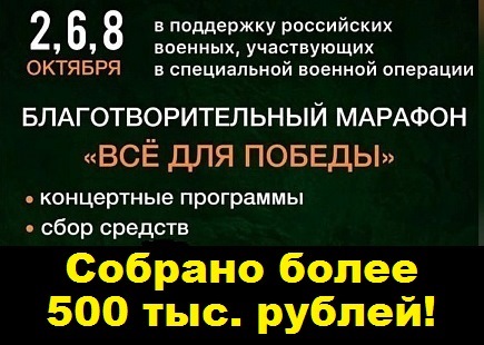 Темрючане в ходе благотворительного марафона в поддержку СВО собрали более полумиллиона рублей!