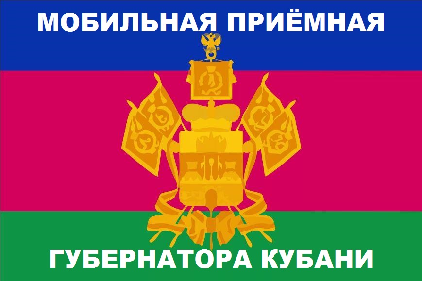 19 октября в Темрюкский район приедет мобильная приёмная губернатора Кубани