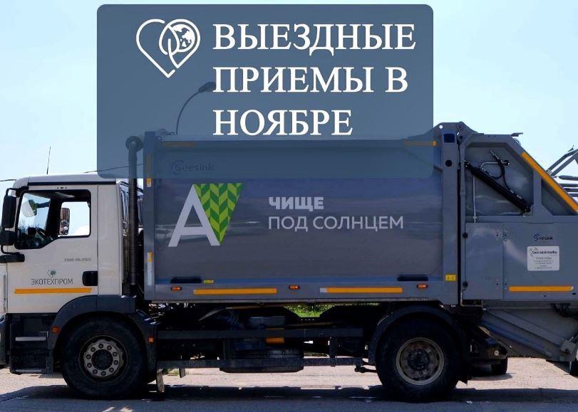 График выездных приёмов специалистов компании по вывозу мусора «Экотехпром» в Темрюкском районе в ноябре