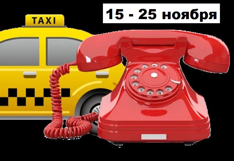 В Темрюкском районе начала работать горячая линия по теме: «Услуги такси и каршеринга»