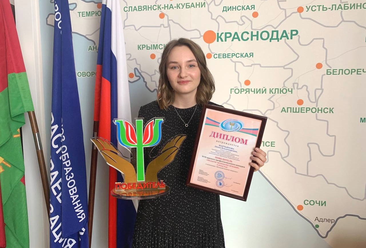 Темрючанка Диана Мартьянова признана лучшим на Кубани «Молодым педагогом-психологом»