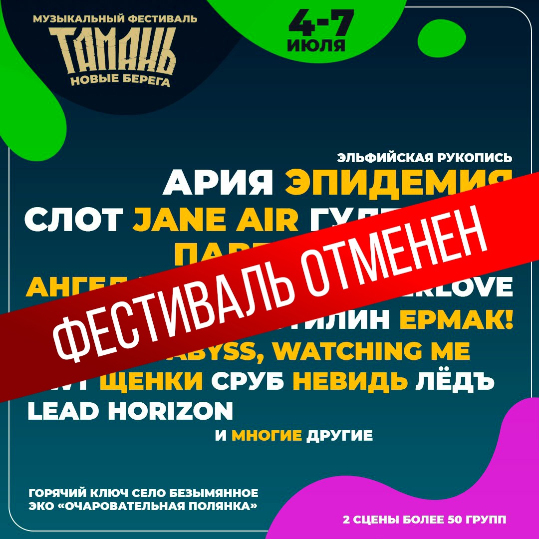 «Украденный» у Темрюкского района летний рок-фестиваль «Тамань» из-за невозможности обеспечить на нём должную безопасность отменили