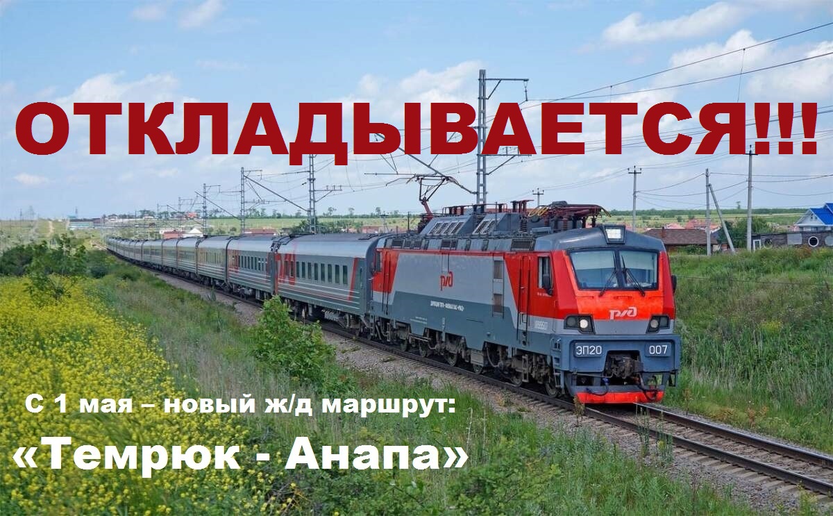 Запуск нового маршрута пригородных поездов «Анапа - Темрюк - Анапа» по техническим причинам откладывается! 